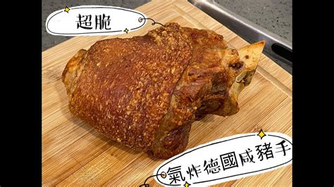 氣炸鍋德國鹹豬手食譜 鬆化脆口 肉汁豐富 不會令你失望的做法 Pork Knuckle Recipe Crispy Philips