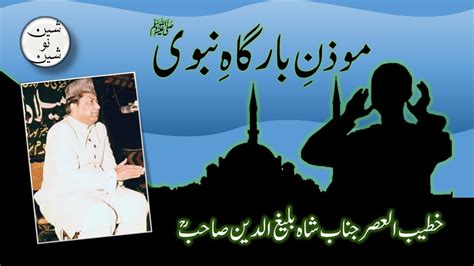 Moazzan E Bargah E Nabavi Hazrat Bilal Speech By Shah Baleeghuddin