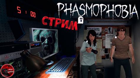 ПЫТАЕМСЯ ВЫЖИТЬ В PHASMOHOBIA СТРИМ ПО PHASMOHOBIA YouTube