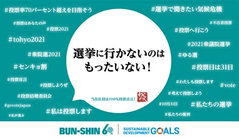 「選挙に行かないのはもったいない！」―文伸は投票率アップを推進しています♪ 株式会社文伸 ぶんしん出版