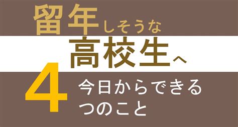 【留年しそうな高校生へ】回避するために今日からできる4つのこと プロ家庭教師ひかるの教室