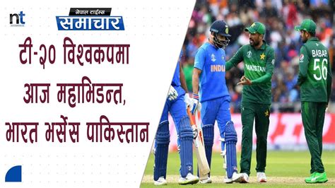 विश्वकपमा India Vs Pakistan भिड्दै को छ बलियो Nepal Times Youtube