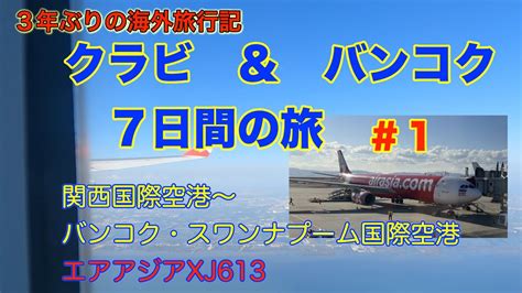 【海外旅行記】3年ぶりの海外旅行 クラビ＆バンコク 7日間 ＃1 関空ーバンコク エアアジアjx613 Youtube