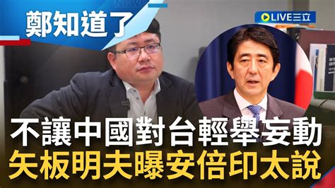 安倍早在10多年就已發現中國野心 矢板明夫曝安倍能長期執政關鍵就在於 動作與理念 具一貫性 力推 印太戰略 就是要讓中國未來20年內不能輕舉妄動 │【鄭知道了】20220717│三立