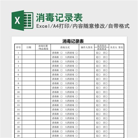 各种场合消毒记录表excel表格下载 办图网