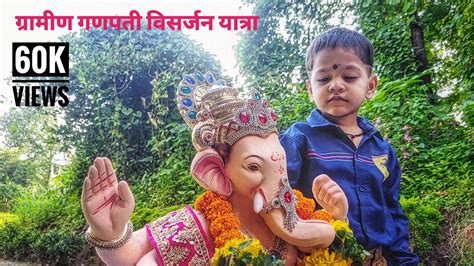 Ganpati Visarjan Sohla 2022 गणपती विसर्जन सोहळा २०२२ Youtube