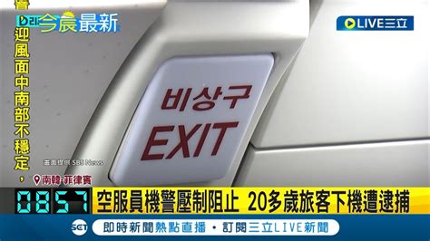 濟州航空空中驚魂 旅客高空中試圖開艙門遭壓制阻止 20多歲旅客下機遭逮捕國際大現場20230620三立新聞台 YouTube