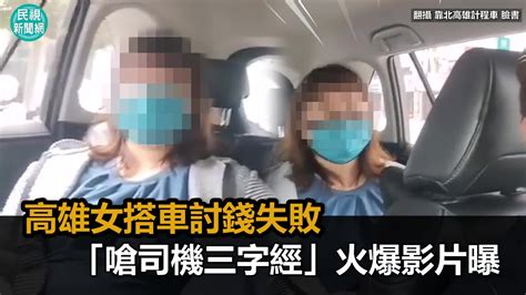 高雄女搭車討錢失敗「腳交」踹椅飆國罵 火爆影片曝 Yahoo奇摩汽車機車