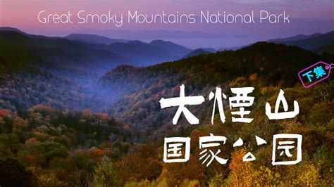 又到红叶满山时—大烟山国家公园（下集）great Smoky Mountains National Park Youtube