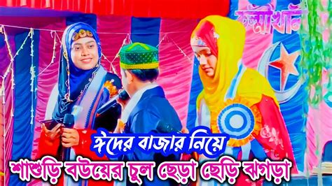 ঈদের বাজার মাথা নষ্ট করা বউ শাশুড়ির ঝগড়া রমজানের গজল ২০২২