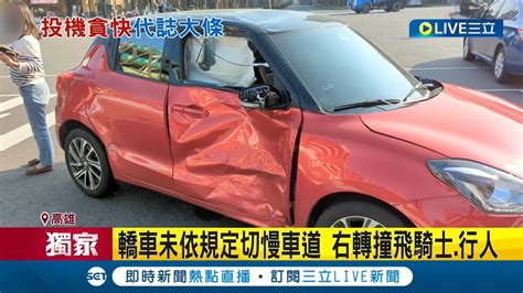 三立獨家 太驚險了 轎車違規右轉撞機車後再衝向斑馬線 一人不幸遭撞飛 一旁路人聽見巨響加速衝刺 驚險躲過一劫 │記者 徐士庭 邱紹揚 朱怡蓉│【live大現場】20221117│三立新聞