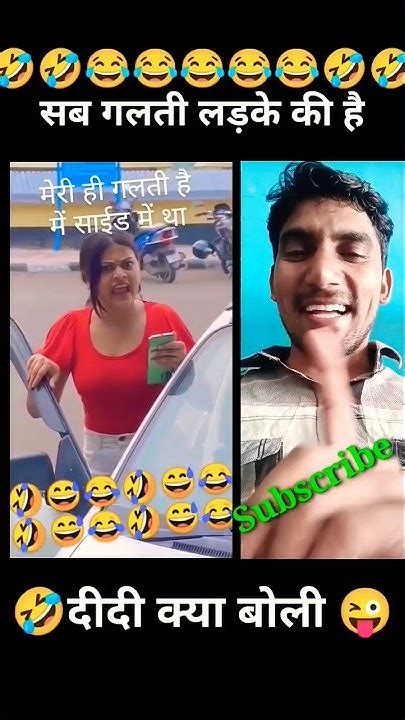 🤣 सब गलती लड़के की है। Funny Shorts Video। Youtube Comedy Shorts Video