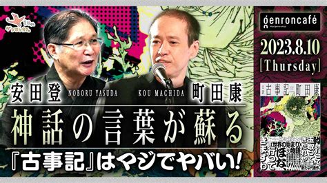 ゲンロンカフェ On Twitter 新着イベント！／ 810（木）19時〜！ 作家の町田康さんがゲンロンカフェに初登壇！ 話題書