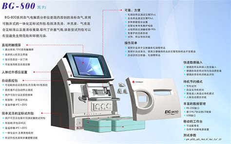 康立bg 800血气电解质分析仪 型号齐全资讯信息济南卓隆生物科技有限公司