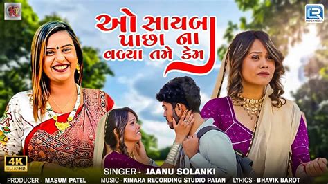 Watch The New Gujarati Music Video For O Sayba Pachha Na Valya Tame Kem