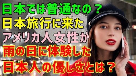 【海外の反応】「日本ではこれが普通なの？」日本を訪れたアメリカ人が雨の日に体験したアメリカではありえない出来事とは？ Youtube