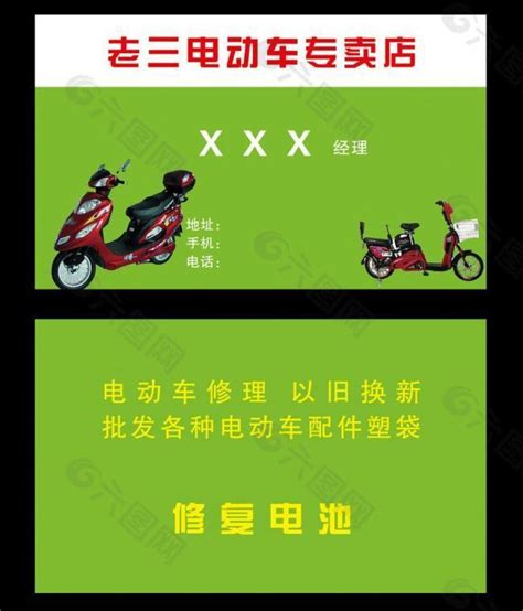 电动车名片图片平面广告素材免费下载图片编号446131 六图网