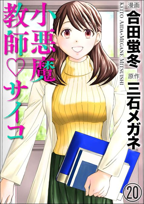 小悪魔教師サイコ（分冊版） 20巻マンガ 電子書籍 U Next 初回600円分無料