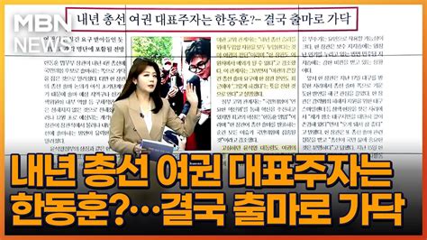 내년 총선 여권 대표주자는 한동훈결국 출마로 가닥 아침and매일경제 Youtube