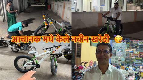 आचानक मधे केले नवीन खरेदी 🚲🥳🥳 Aagri Koli Vlogs Youtube