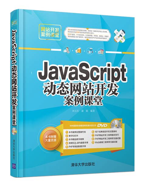 清华大学出版社 图书详情 《javascript动态网站开发案例课堂》