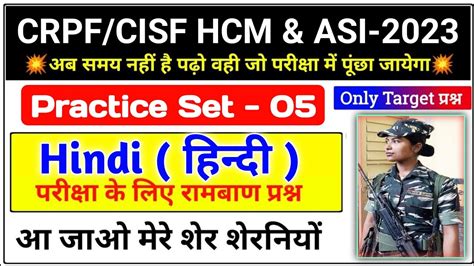 Hindi Previous Year Practice Set 05 CRPF CISF HCM ASI 2023