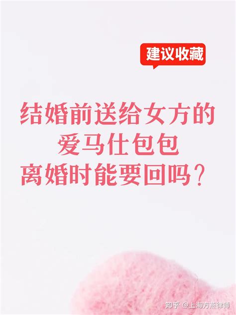 结婚前送给女方的爱马仕包包，离婚时能要回吗？ 知乎