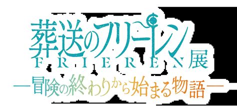 アニメ『葬送のフリーレン』展～冒険の終わりから始まる物語～