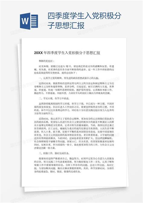 四季度学生入党积极分子思想汇报模板下载学生图客巴巴