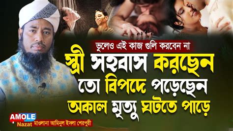 সাবধান স্ত্রী সহবাস করছেন তো বিপদে পড়েছেন স্ত্রী সহবাস করার সময়