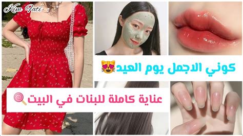 تجهيزات العيد عناية كاملة للبنات🧖🍚قبل العيد كوني الاجمل بينهم👸🎉بشرة شعر