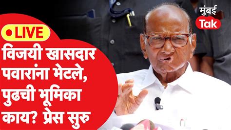 Sharad Pawar Live विजयी खासदार शरद पवारांना भेटले पुढचा प्लॅन काय प्रेस सुरु Youtube