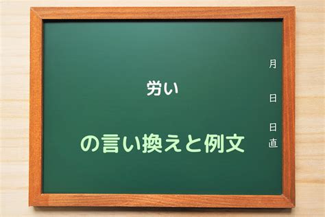 『労い』の言い換えと例文・ビジネスメールでの使い方 日本語先生