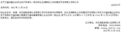 关于交通运输企业安全生产标准化一级达标企业湖南尚上市政建设开发有限公司的公示 企业官网