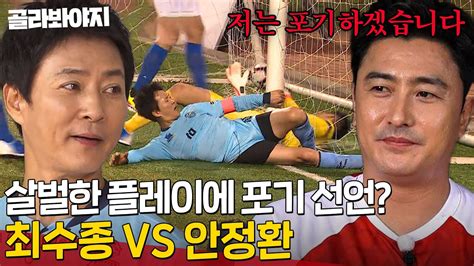 🔥최수종 Vs 안정환🔥 몸을 날리는 최수종의 살벌한 플레이에 긴장한 안정환｜뭉쳐야 찬다｜jtbc 190815 방송 외