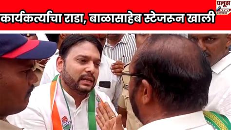 Vishwajeet Kadam Sangli Congress Workers कार्यकर्त्यांचा राडा आ विश्वजीत कदम स्टेजरून खाली