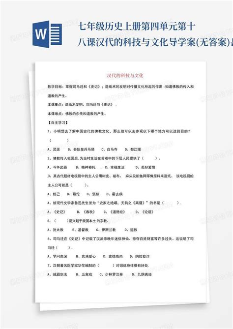 七年级历史上册第四单元第十八课汉代的科技与文化导学案无答案岳word模板下载编号lrknyeoe熊猫办公