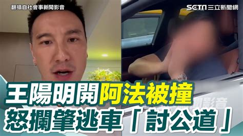 王陽明開阿法被撞！攔肇逃車討公道 嗆「遇到michael哥你就死定了」｜三立新聞網 Youtube