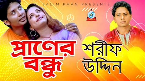 Sharif Uddin Praner Bondhu Bangla Video Song