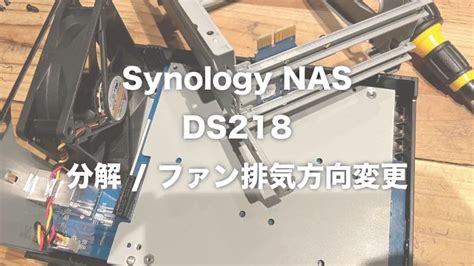 Synology Nas Ds218分解 ファン排気方向変更 │ 素人の忘備録