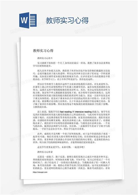 教师实习心得模板下载实习图客巴巴