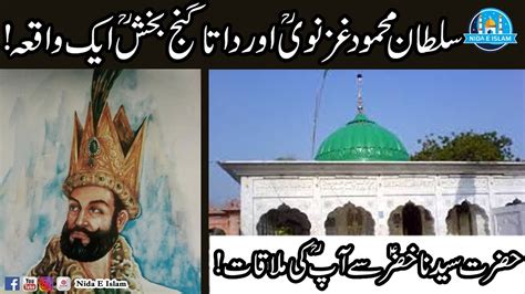 Data Ganj Bakhsh Ali Hajver Ra Aur Sultan Mahmood Ghaznavi Ka Waqia