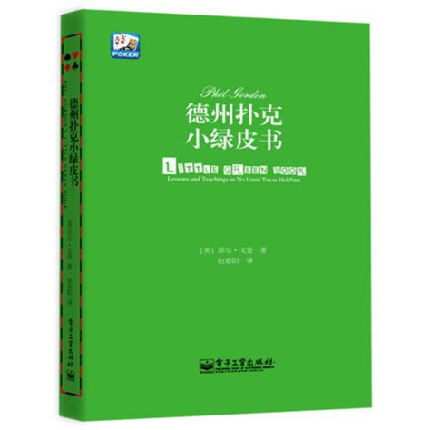 德州扑克小绿皮书德州扑克书籍德州扑克 从新手到高手扑克 基本原则棋 休闲娱乐德州扑克技巧德州扑克游戏教学教程 虎窝淘