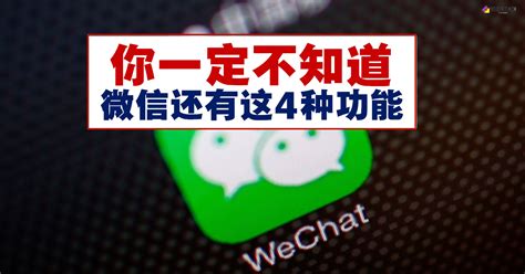 微信的4个隐藏功能，你知道这些功能吗？