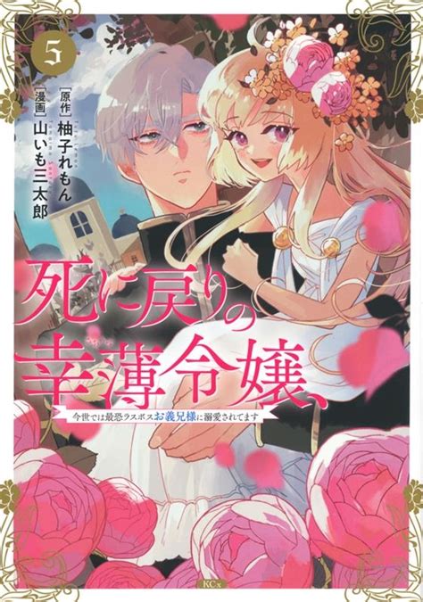 山いも三太郎 死に戻りの幸薄令嬢、今世では最恐ラスボスお義兄様に溺愛されてます 5 Kcx