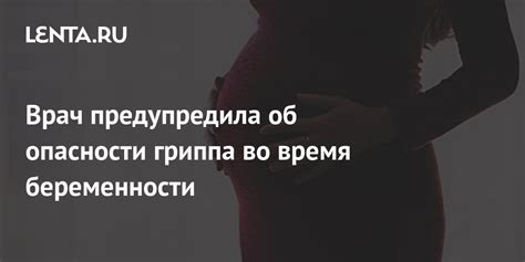 Врач предупредила об опасности гриппа во время беременности Общество Россия