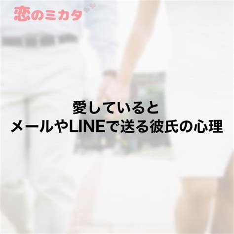 愛しているとメールやlineで送る彼氏の心理 恋のミカタ