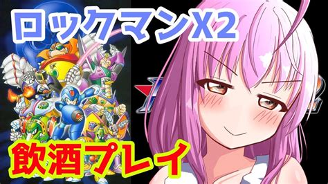 【ロックマンx アニバーサリー コレクション 「ロックマンx2」 2】8ボスを片付けて次へ【飲酒クリアシリーズ第17弾】 Youtube