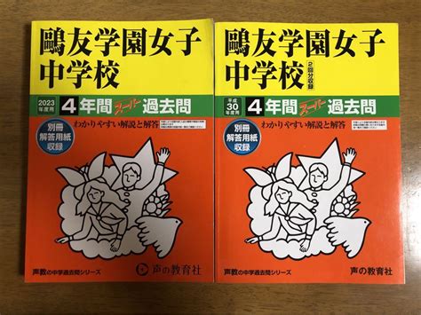 声の教育社 鴎友学園女子中学校 過去問2冊セットand中学入試問題 メルカリ