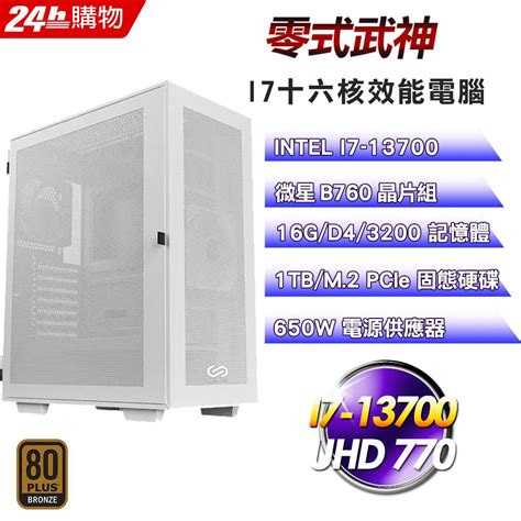 Msi 微星 B760 平台【零式武神】i7十六核影音娛樂效能電腦 Pchome 24h購物